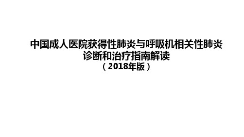中国HAPVAP指南解读2018版(制作精美)
