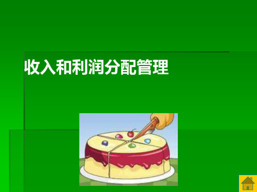 收入和利润分配管理ppt32