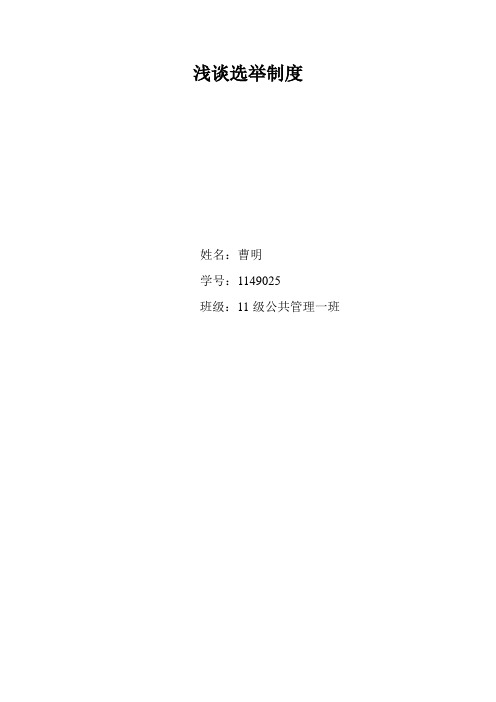 浅谈选举制度