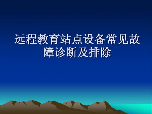 远程教育站点设备常见故障诊断及排除