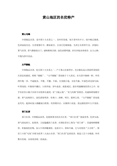 黄山的名优特产