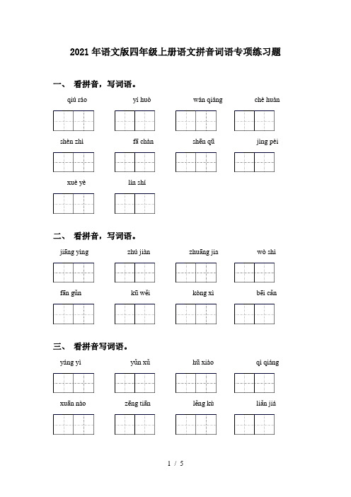 2021年语文版四年级上册语文拼音词语专项练习题