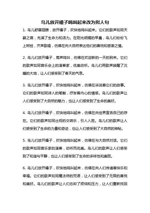 鸟儿放开嗓子鸣叫起来改为拟人句