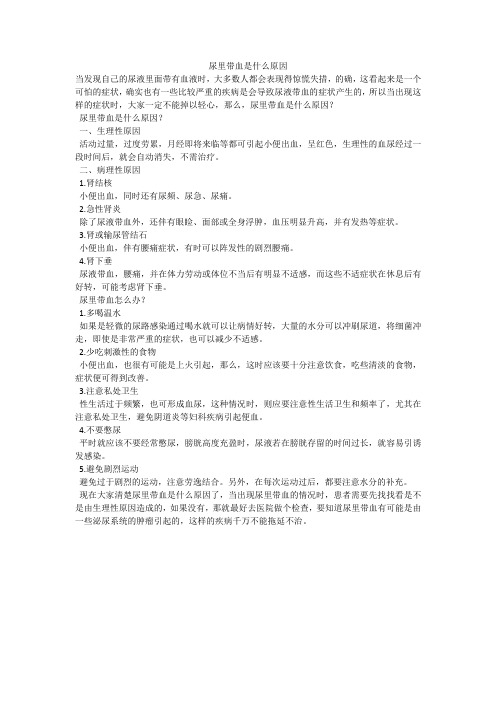 尿里带血是什么原因