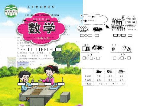 北师大版小学一年级上册数学第七单元试卷优秀