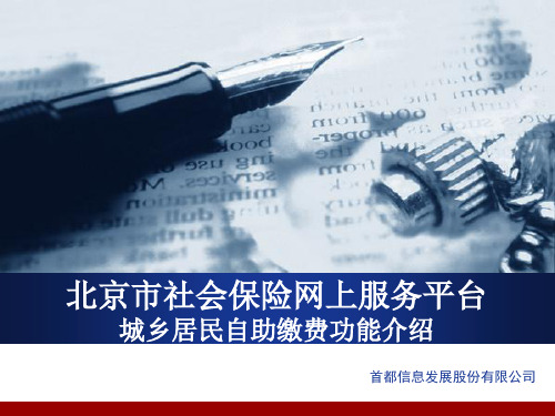 北京市社会保险网上服务平台城乡居民自助缴费功能介绍