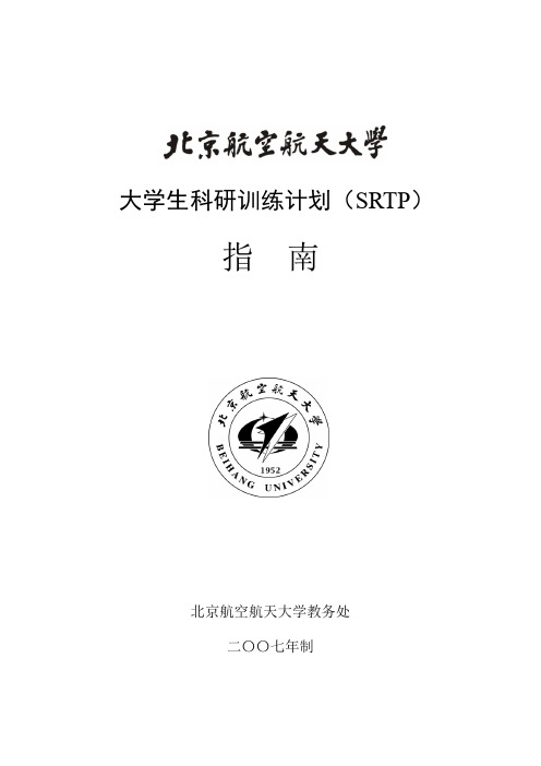 第五届大学生科研训练计划(SRTP)指南