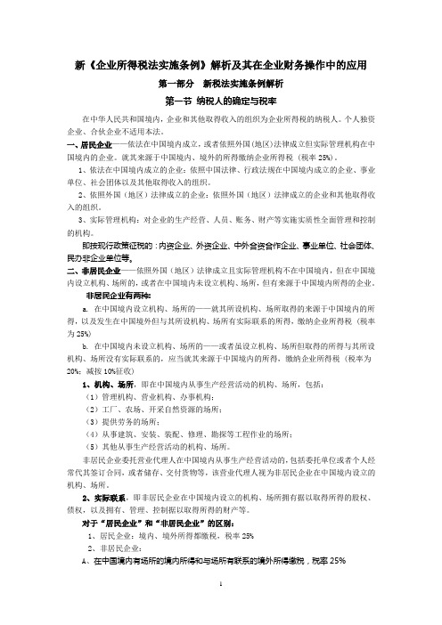 石彦文--新企业所得税法实施条例解析