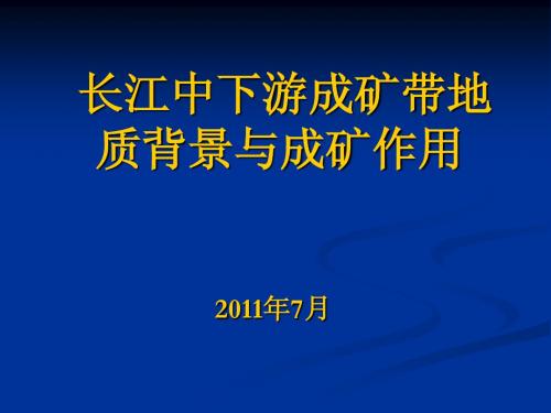 长江中下游成矿带地质背景与成矿作用