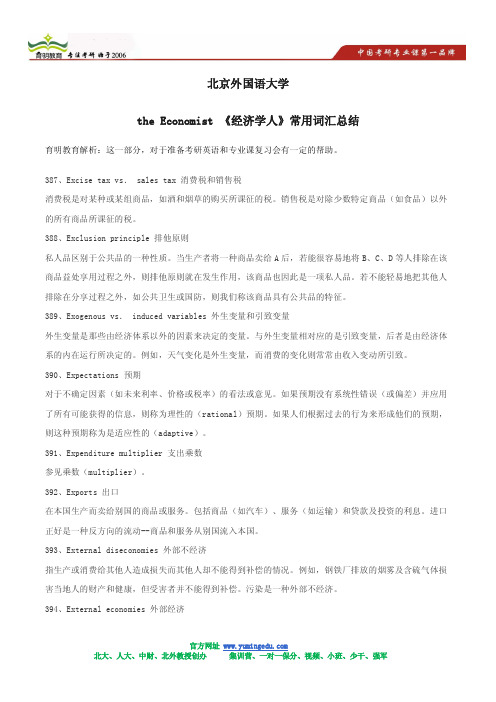 2013北京外国语大学考研状元笔记 金融学 考研复试 英语词汇