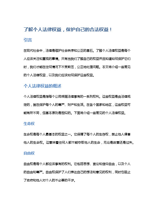 【法律】了解个人法律权益,保护自己的合法权益!