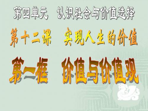 12.1价值和价值观
