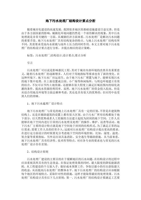 地下污水处理厂结构设计要点分析
