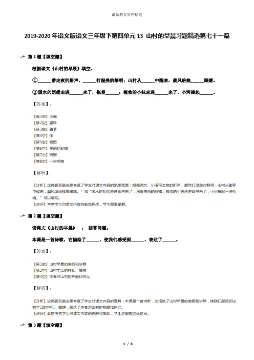 2019-2020年语文版语文三年级下第四单元13 山村的早晨习题精选第七十一篇