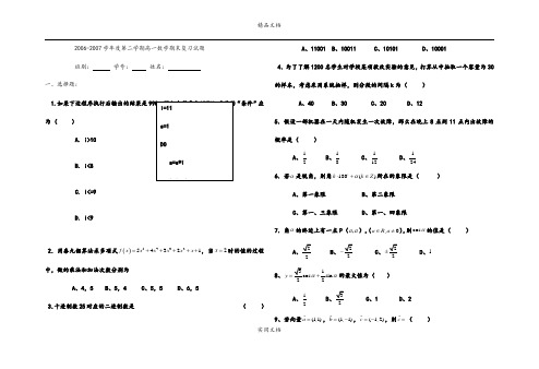 2006-2007学年度第二学期高一数学期末复习题