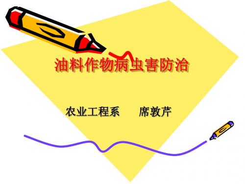 油料作物病虫害防