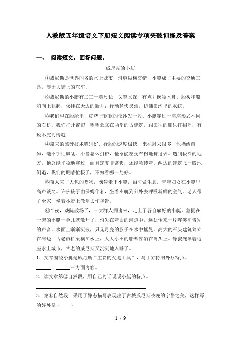 人教版五年级语文下册短文阅读专项突破训练及答案