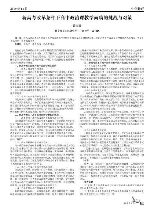 新高考改革条件下高中政治课教学面临的挑战与对策