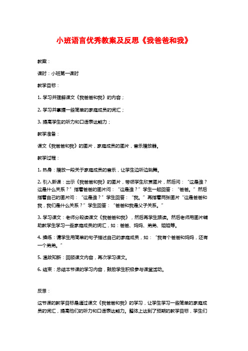 小班语言优秀教案及反思《我爸爸和我》 (2)