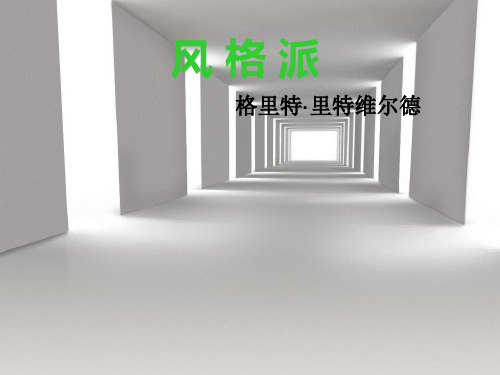 风 格 派
