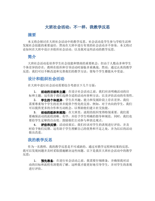 大班社会活动不一样我教学反思