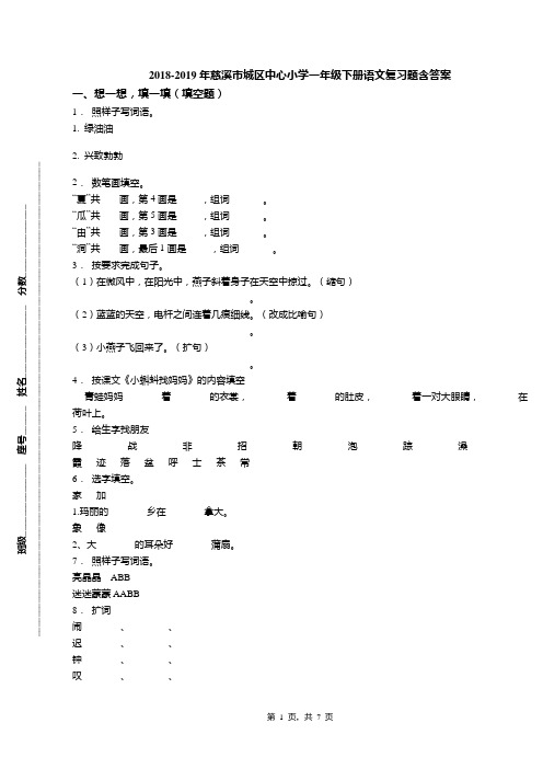 2018-2019年慈溪市城区中心小学一年级下册语文复习题含答案