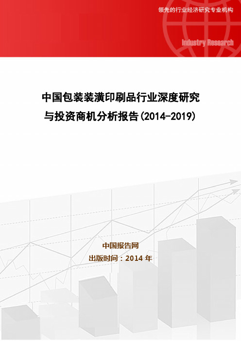 中国包装装潢印刷品行业深度研究与投资商机分析报告(2014-2019)
