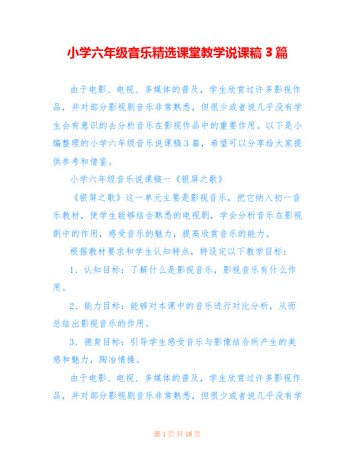 小学六年级音乐精选课堂教学说课稿3篇
