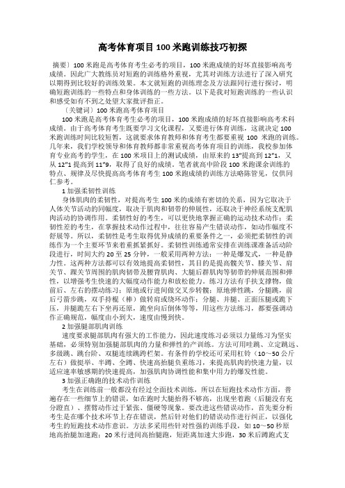 高考体育项目100 米跑训练技巧初探