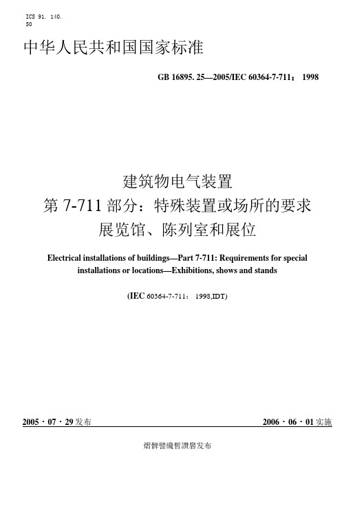 特殊装置或场所的要求-展览馆、陈列室和展位