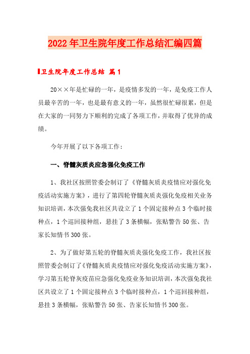 2022年卫生院年度工作总结汇编四篇