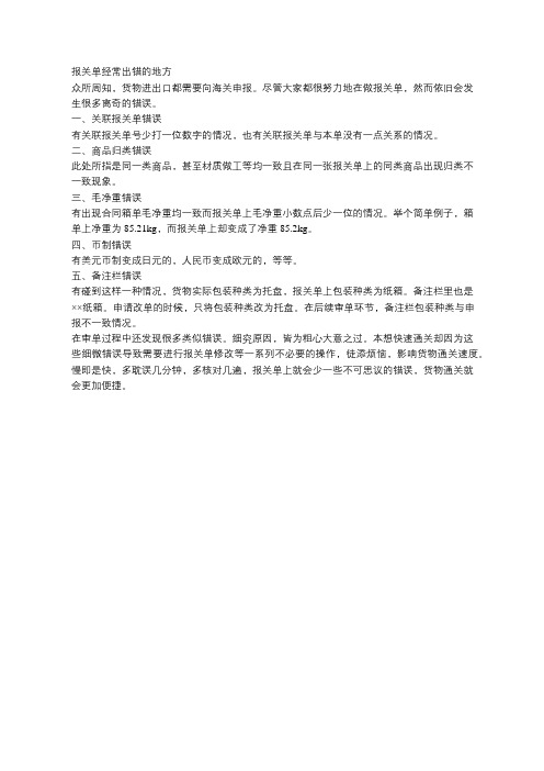进出口报关报关单经常出错的地方