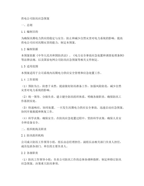 供电公司防汛应急预案范文