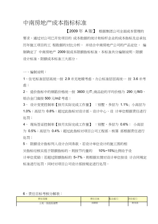 中南地产成本指标标准