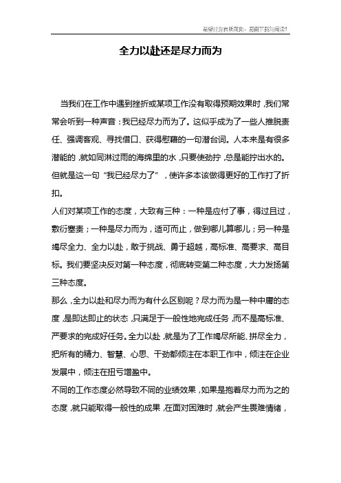 全力以赴还是尽力而为