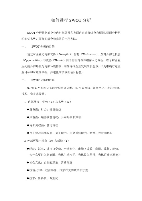如何进行SWOT分析