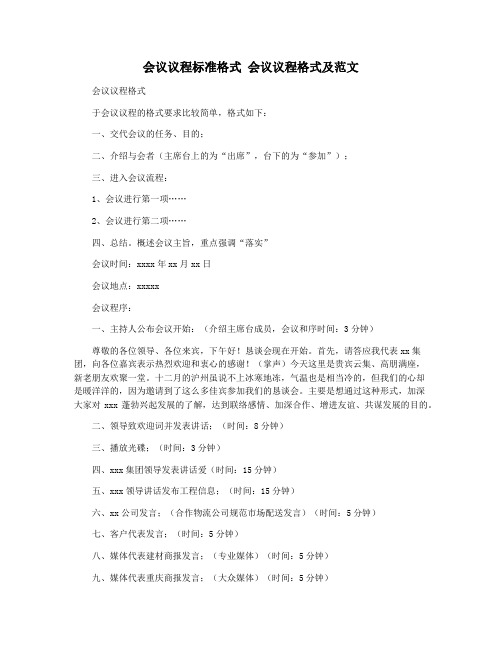 会议议程标准格式 会议议程格式及范文