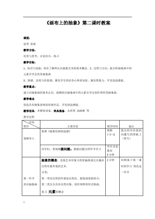 初中美术_画布上的抽象教学设计学情分析教材分析课后反思