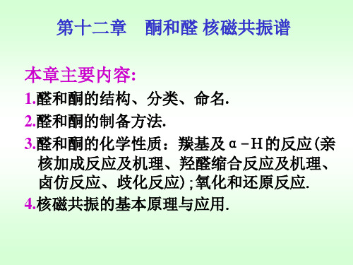 第12章 醛和酮 核磁共振