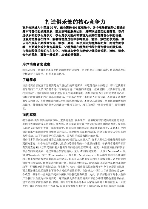 高尔夫球俱乐部核心竞争力