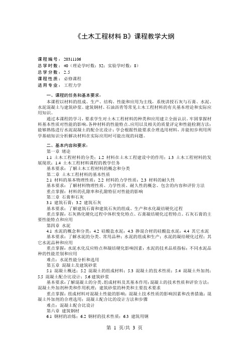 《土木工程材料B》课程教学大纲