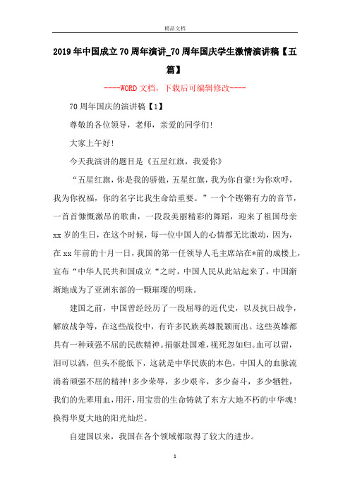 2019年中国成立70周年演讲_70周年国庆学生激情演讲稿【五篇】
