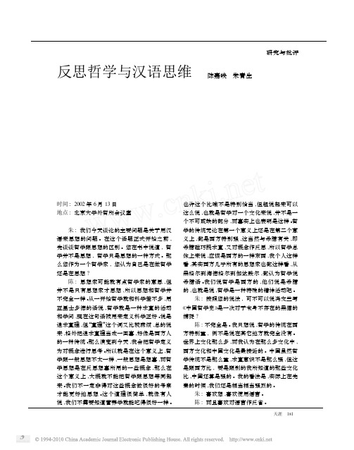 反思哲学与汉语思维