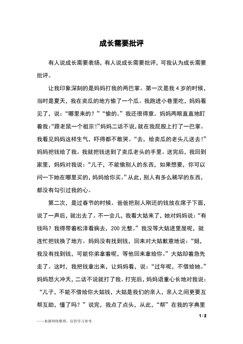 成长需要批评_四年级作文