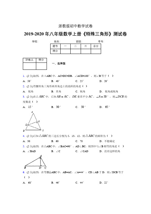 2019-2020初中数学八年级上册《特殊三角形》专项测试(含答案) (729).pdf