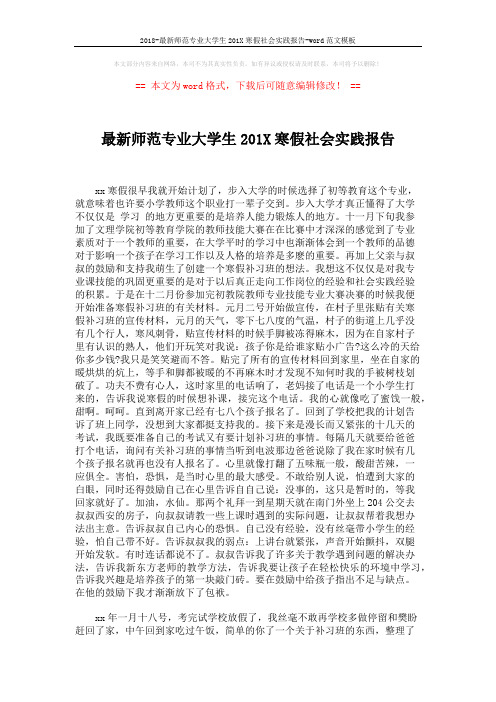 2018-最新师范专业大学生201X寒假社会实践报告-word范文模板 (2页)