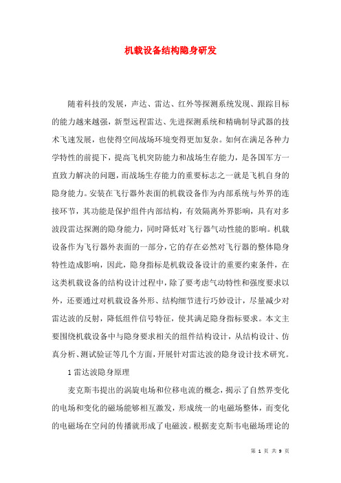 机载设备结构隐身研发