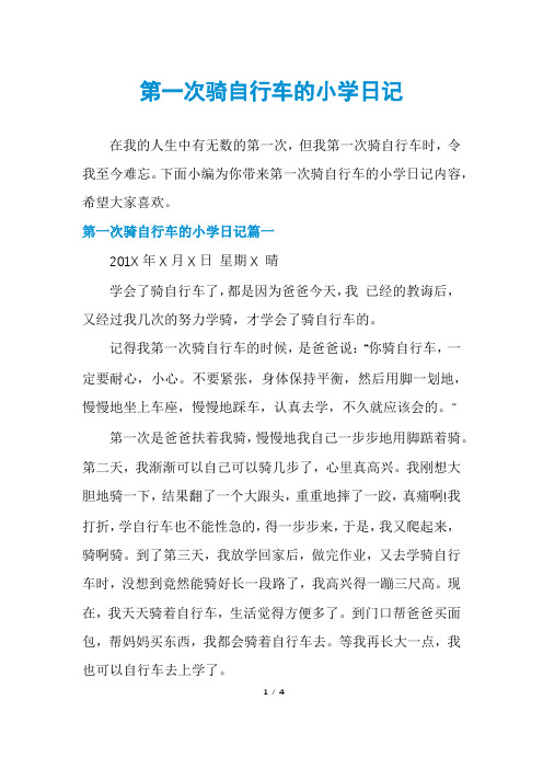 第一次骑自行车的小学日记