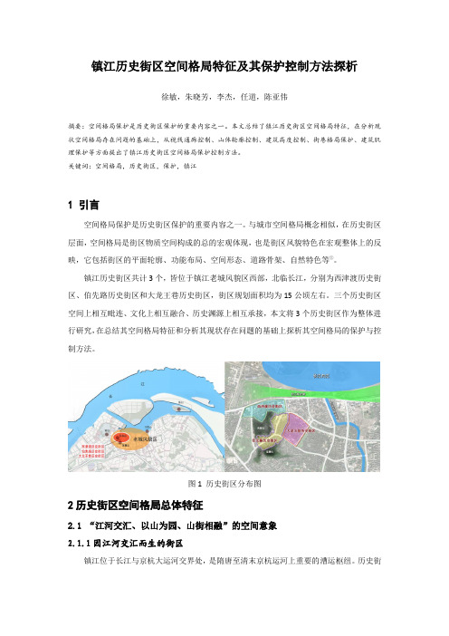 镇江历史街区空间格局特征及其保护控制方法探析