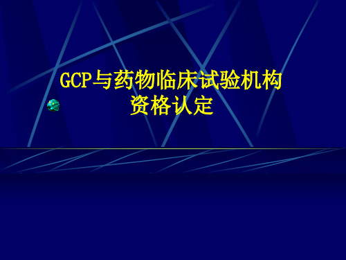 GCP与药物临床试验机构的资格认证